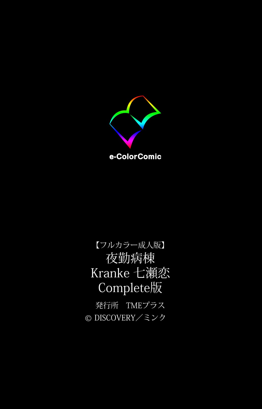 [ミンク] 【フルカラー成人版】 夜勤病棟 Kranke 七瀬恋 Complete版 [DL版]