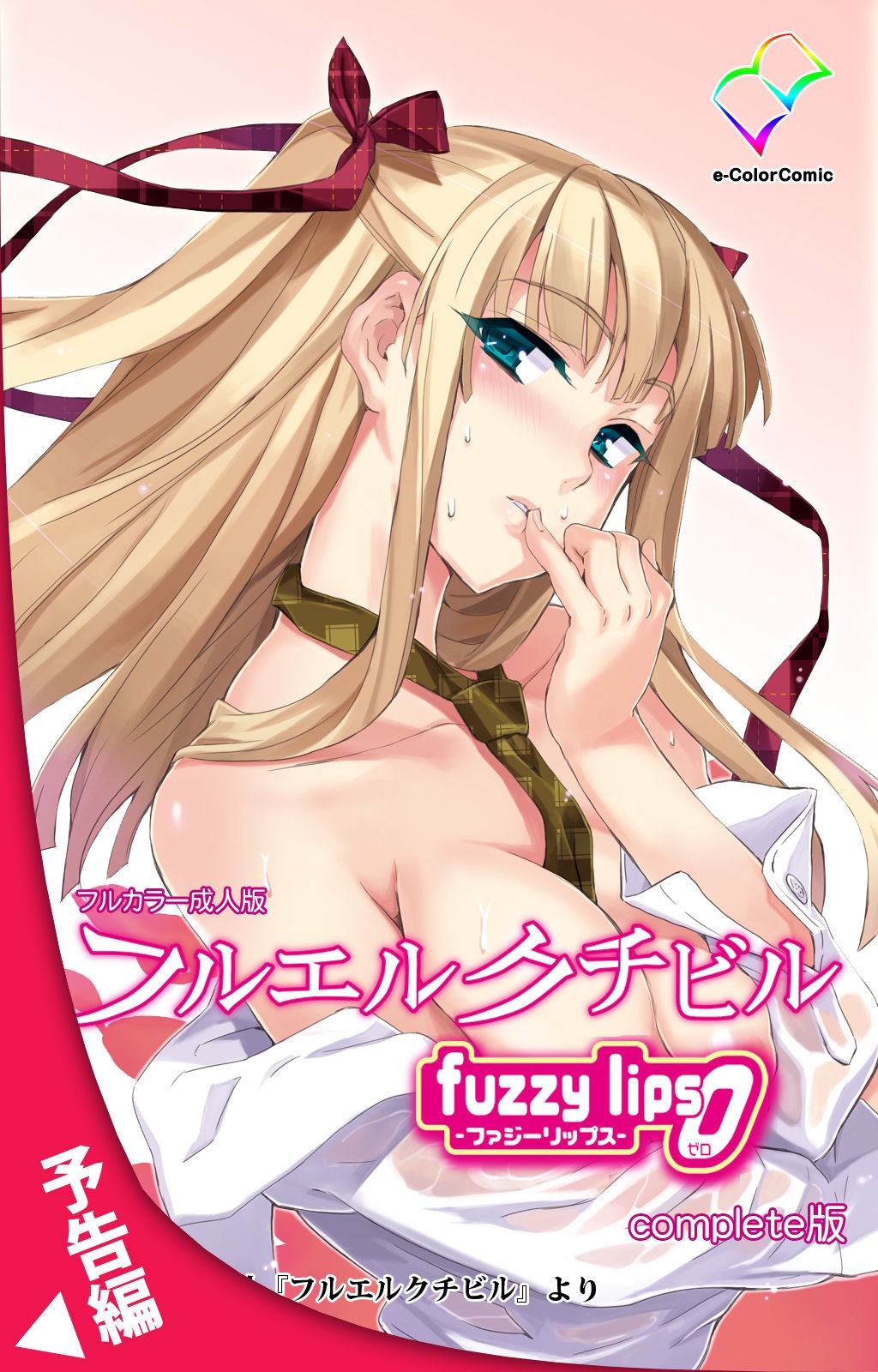 [犬] 【フルカラー成人版】 フルエルクチビル fuzzy lips1 Complete版 [DL版]