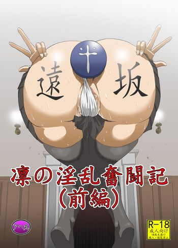 [アヘ丸 (ヘンリーク)] 凛の淫乱奮闘記(前編) (Fate/stay night) [中国翻訳]