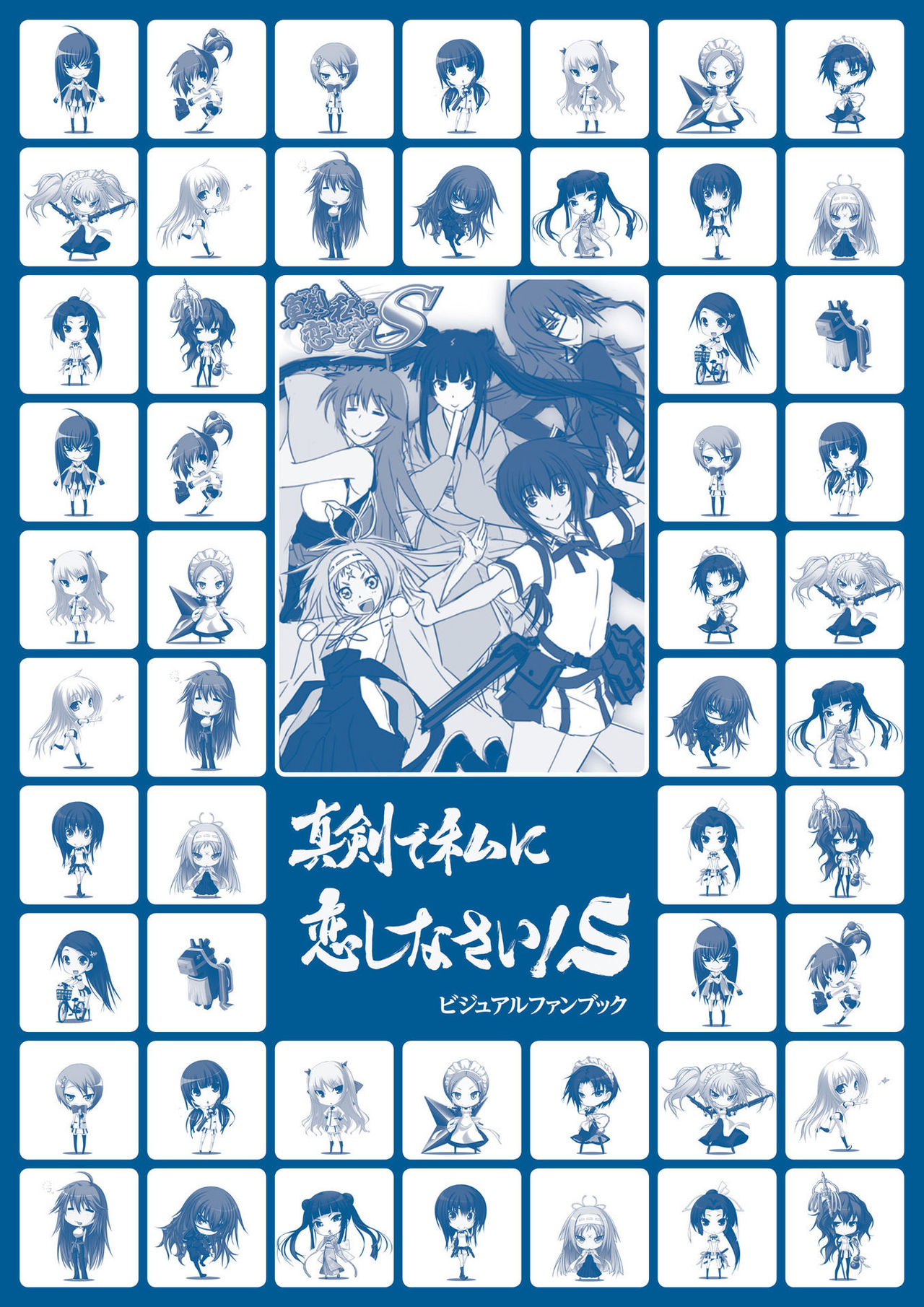 真剣で私に恋しなさい!S ビジュアルファンブック<真剣で私に恋しなさい!S ビジュアルファンブック> (TECHGIAN STYLE)