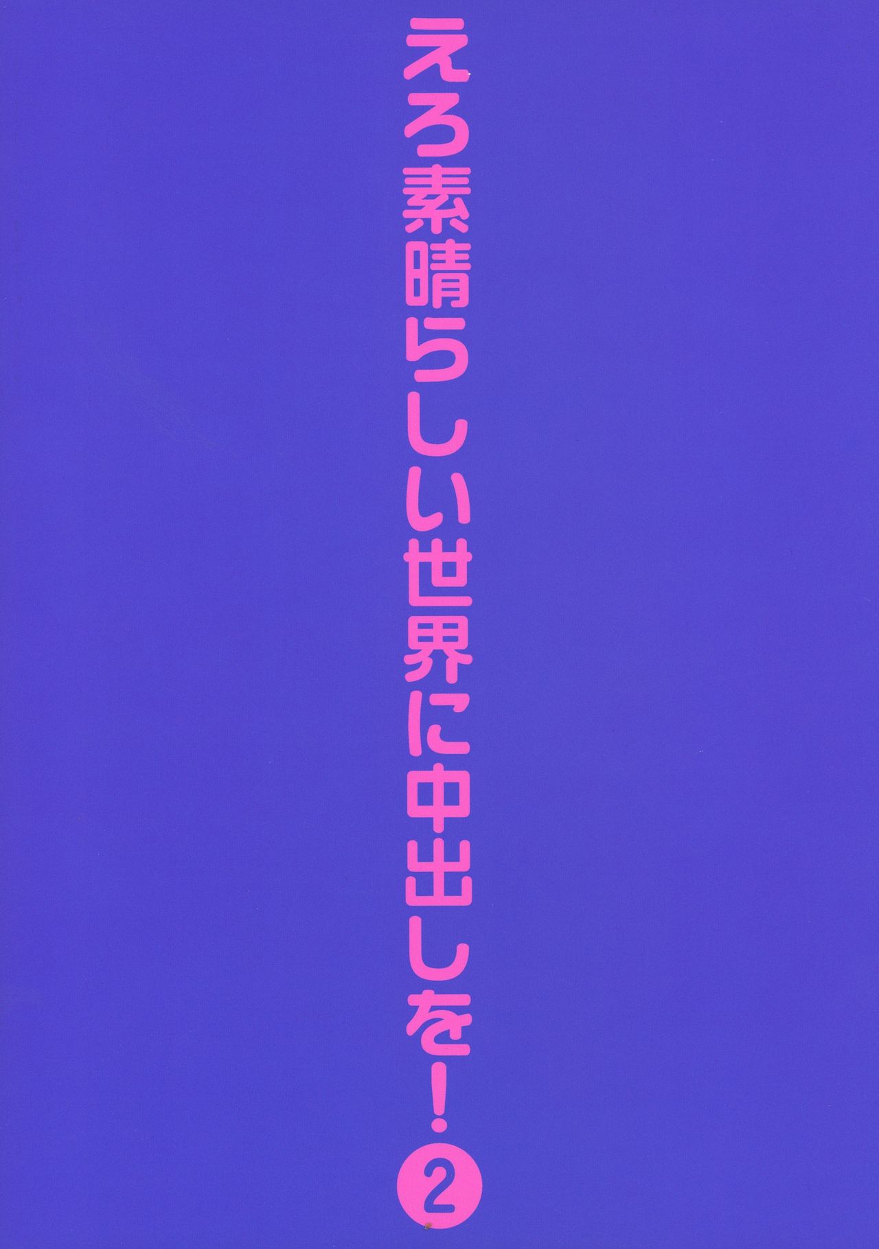 (C90) [トラ屋 (ITOYOKO)] えろ素晴らしい世界に中出しを!2 (この素晴らしい世界に祝福を!)