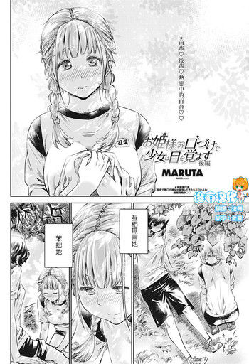 [MARUTA] お嬢様の口づけで少女は目を覚ます 後編 (COMIC ペンギンクラブ 2016年10月号) [中国翻訳]