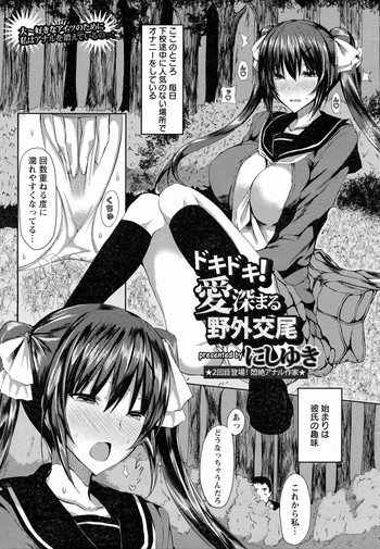 ドキドキ！愛深まる野外交尾