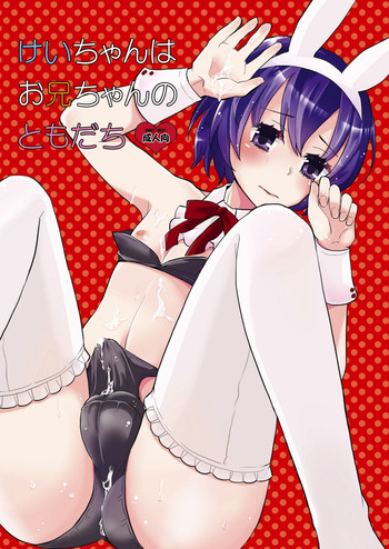 [P-ME (坂井リンゴ)] けいちゃんはお兄ちゃんのともだち [英訳] [DL版]