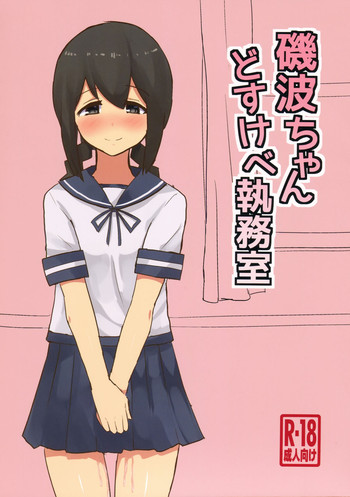 (軍令部酒保&砲雷撃戦! よーい! 合同演習四戦目) [青春カツサンド (かっさんどら)] 磯波ちゃんどすけべ執務室 (艦隊これくしょん -艦これ-) [中国翻訳]