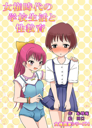 [恥辱庵] 女権時代の学校生活と性教育 [英訳]