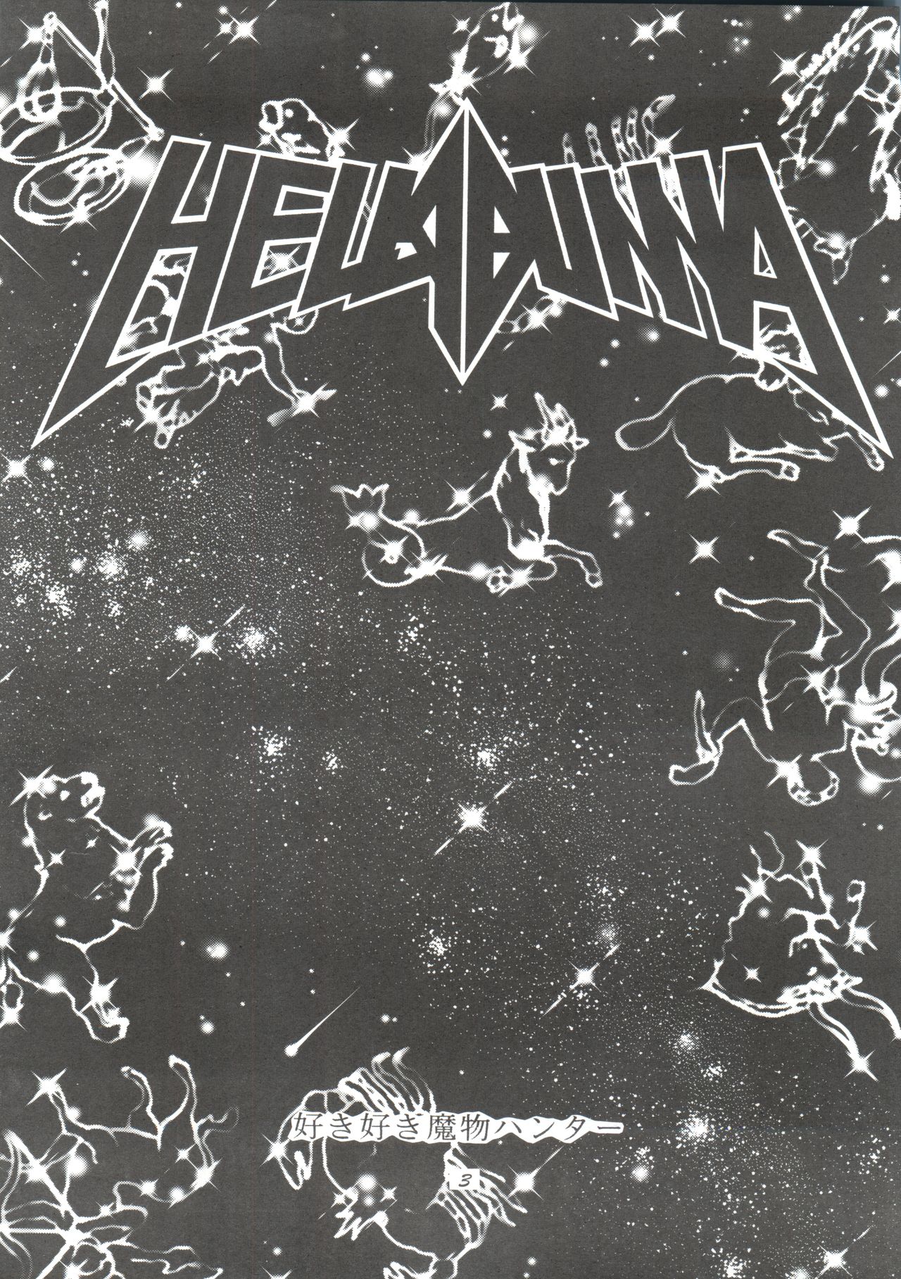 (コミックキャスル13) [へらぶな (よろず)] 好き好き魔物ハンター (魔物ハンター妖子)