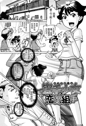 [あわじひめじ] 空手少女と恋愛組手 (貧乳甘姦) [中国翻訳]