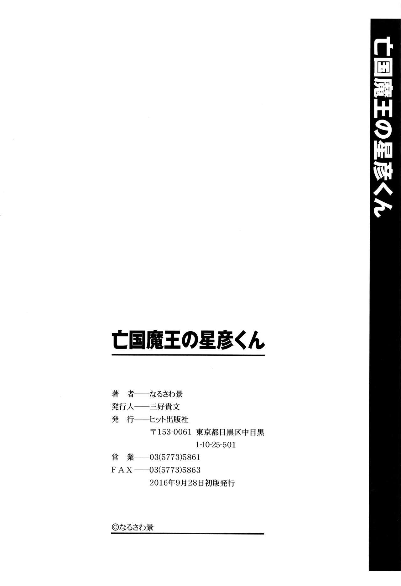 [なるさわ景] 亡国魔王の星彦くん