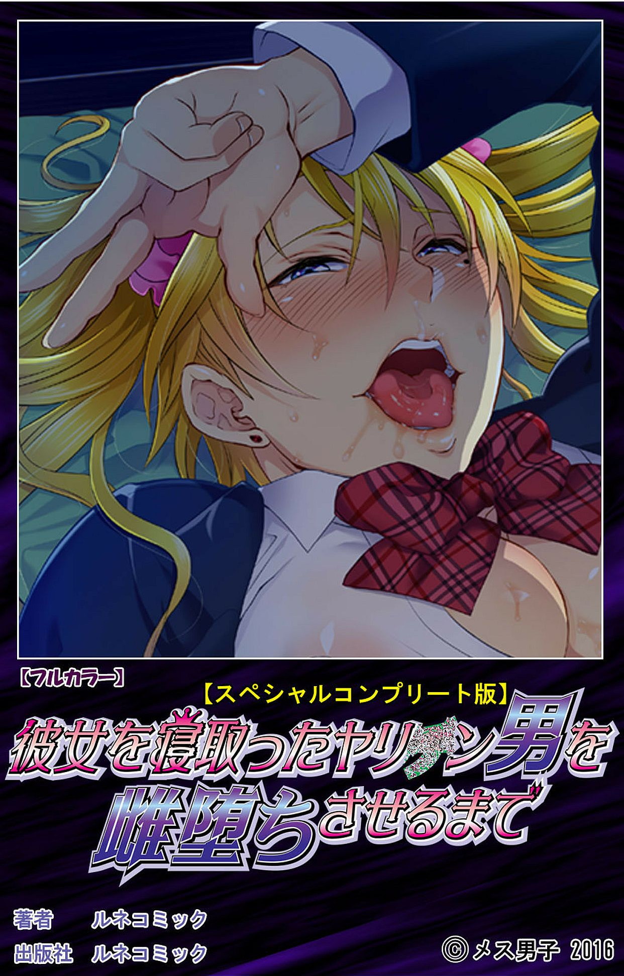 [メス男子] 彼女を寝取ったヤリチン男を雌堕ちさせるまで　完全版