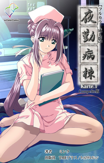 [ミンク] 【フルカラー成人版】 夜勤病棟 Karte.1 Complete版 [DL版]