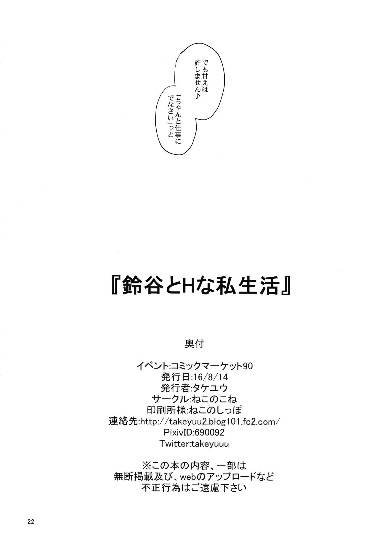 (C90) [ねこのこね (タケユウ)] 鈴谷とHな私生活 (艦隊これくしょん -艦これ-) [中国翻訳]