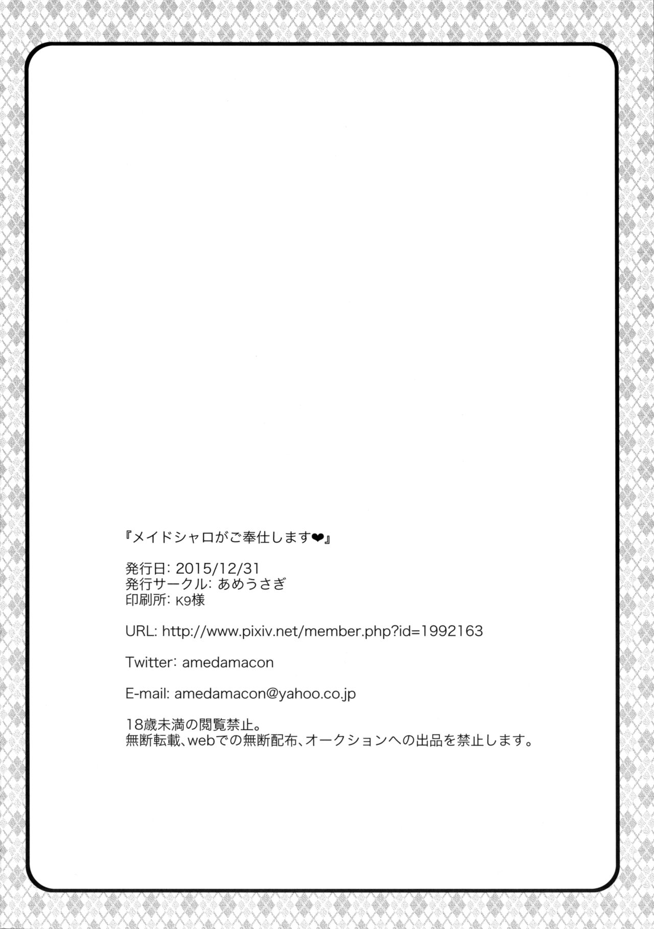 (C89) [あめうさぎ (飴玉コン)] メイドシャロがご奉仕しますっ (ご注文はうさぎですか?)