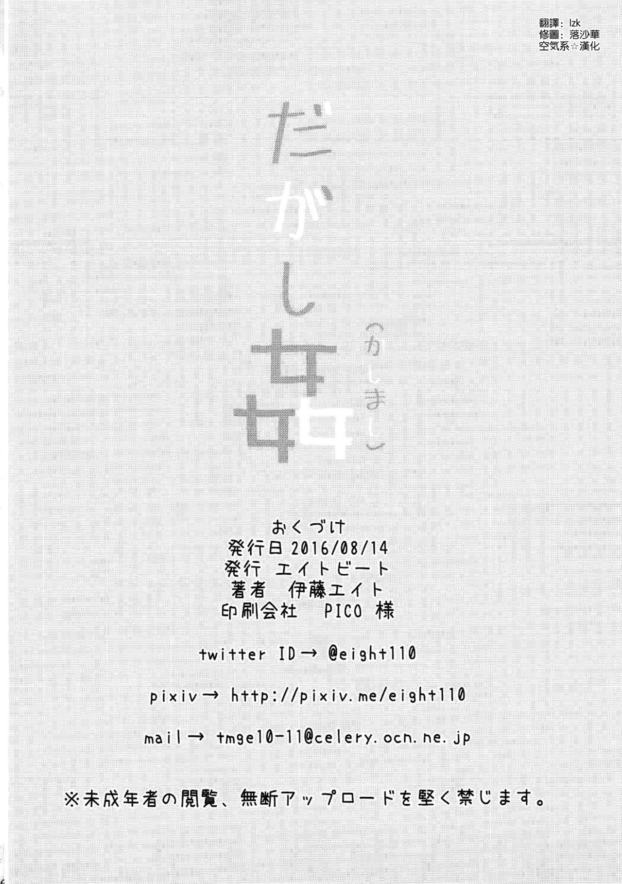 (C90) [エイトビート (伊藤エイト)] だがし姦(かしまし) (だがしかし) [中国翻訳]