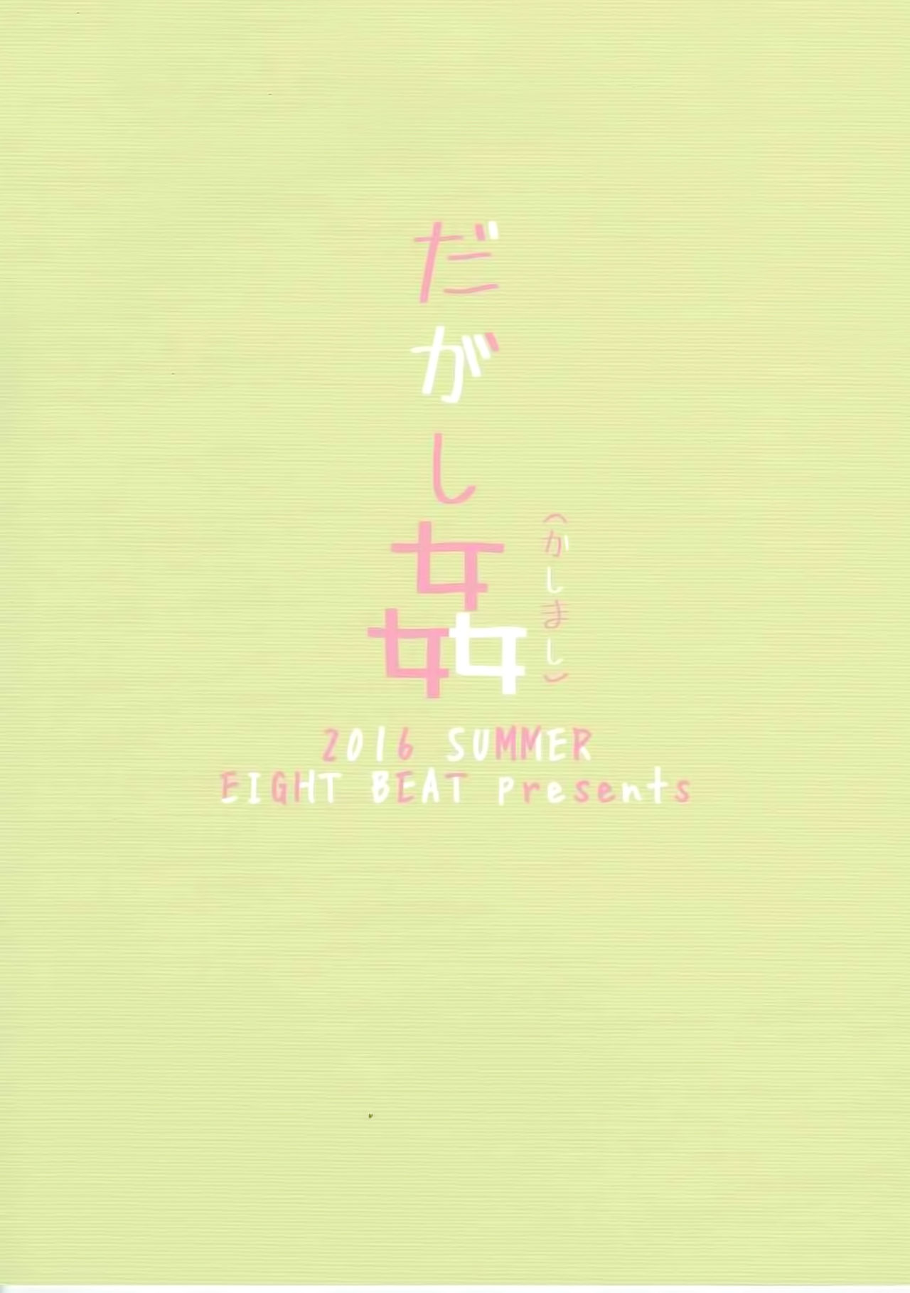 (C90) [エイトビート (伊藤エイト)] だがし姦(かしまし) (だがしかし) [中国翻訳]