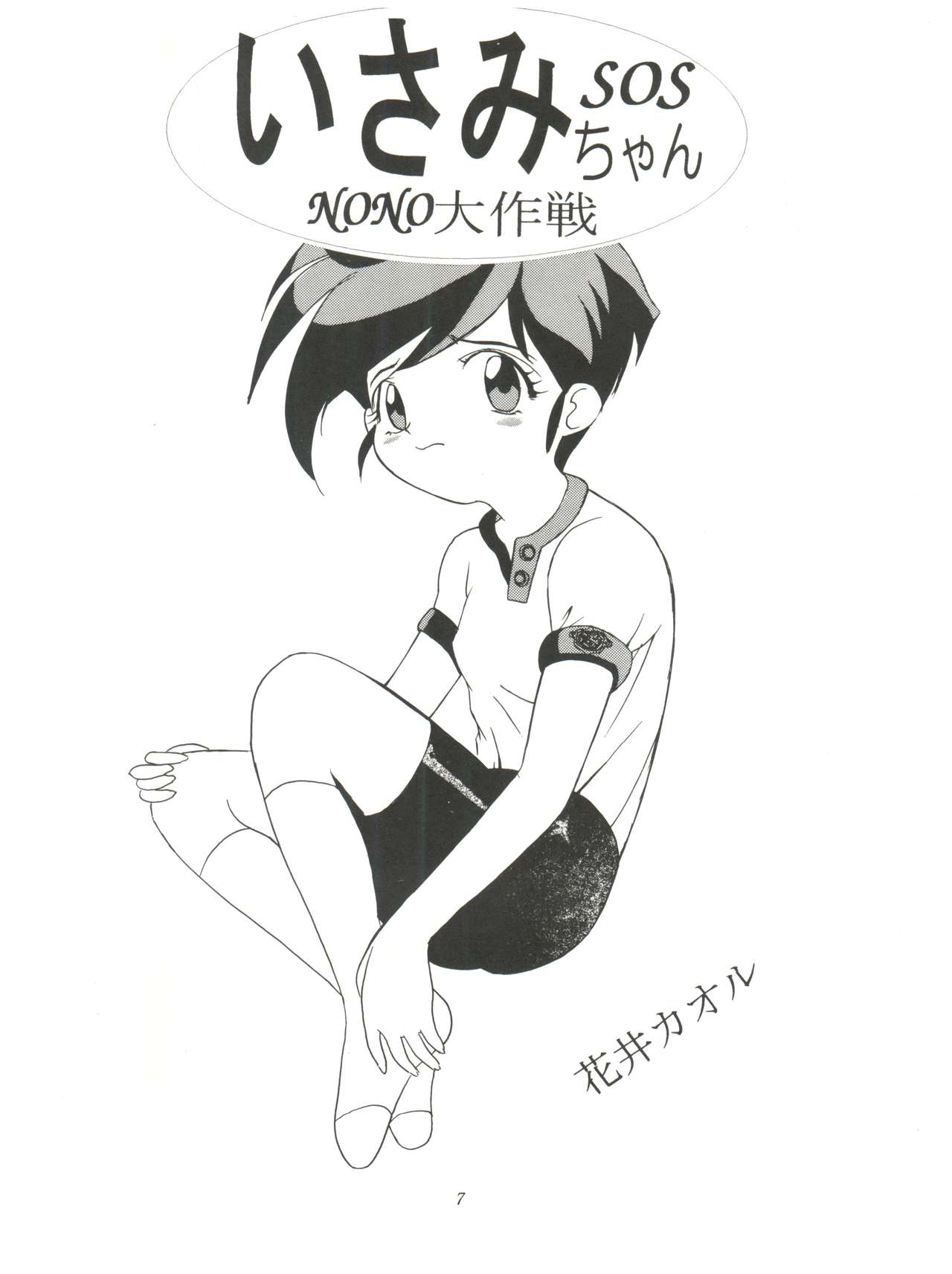 [kaoru system (鈴木ガンマ, 浅井健一, 森下薫] FLY! ISAMI!! (飛べ!イサミ)