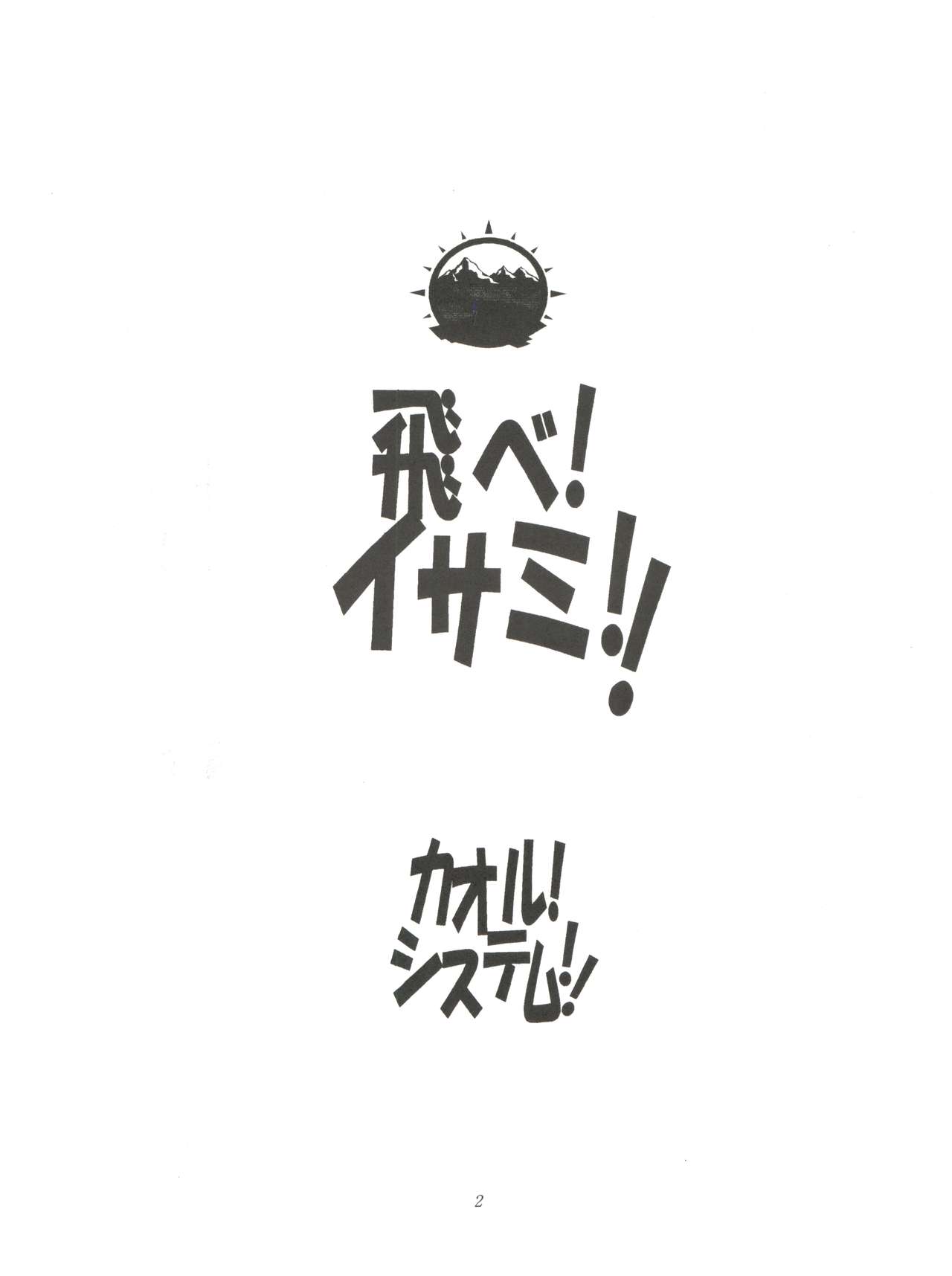 [kaoru system (鈴木ガンマ, 浅井健一, 森下薫] FLY! ISAMI!! (飛べ!イサミ)