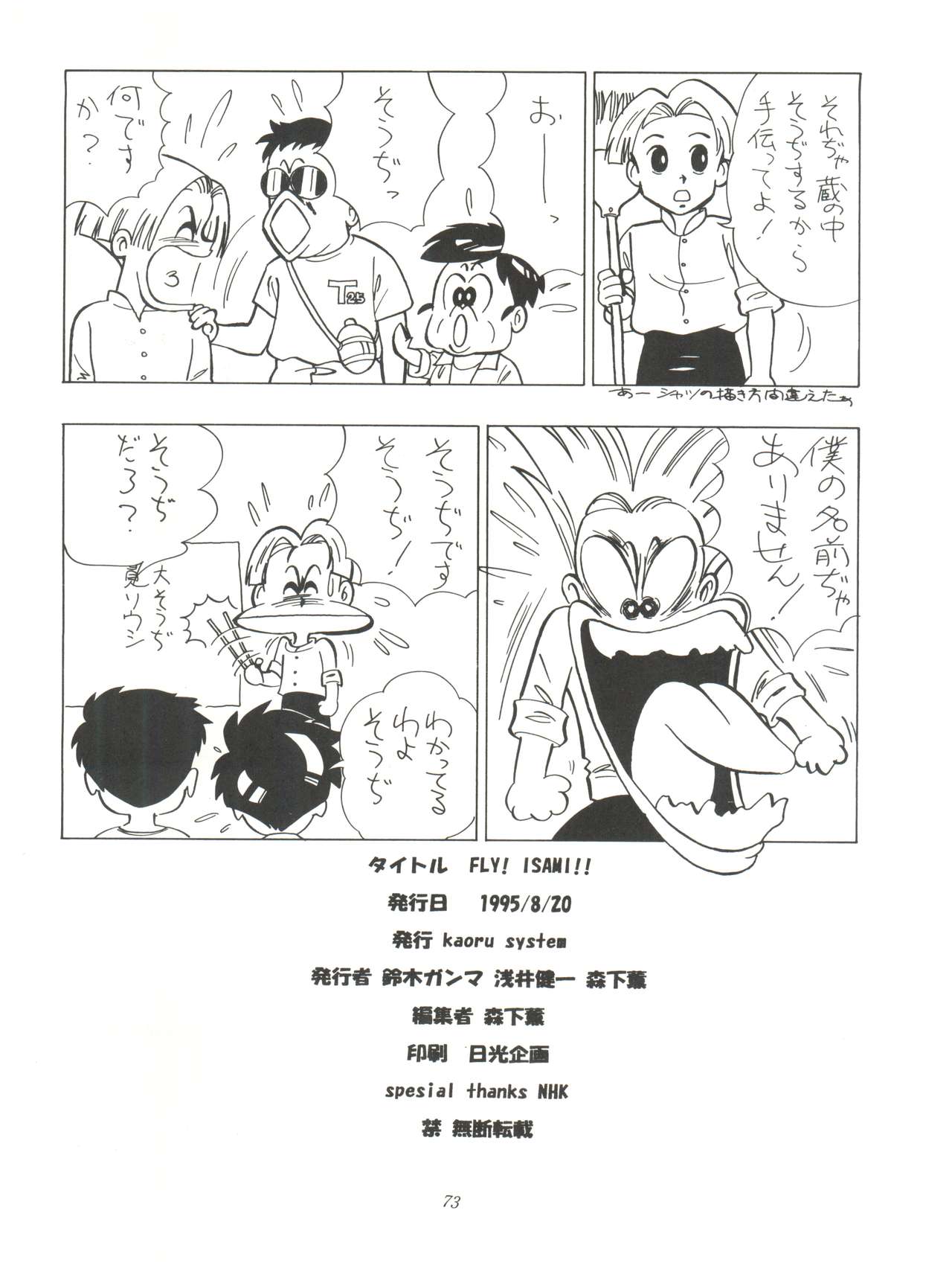 [kaoru system (鈴木ガンマ, 浅井健一, 森下薫] FLY! ISAMI!! (飛べ!イサミ)
