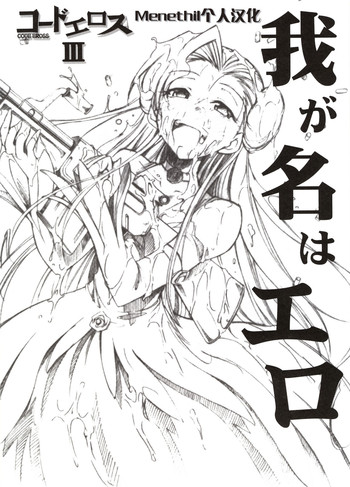 (ギアスターボ) [スタジオKIMIGABUCHI (きみまる)] コードエロス 3 我が名はエロ (コードギアス 反逆のルルーシュ) [中国翻訳]
