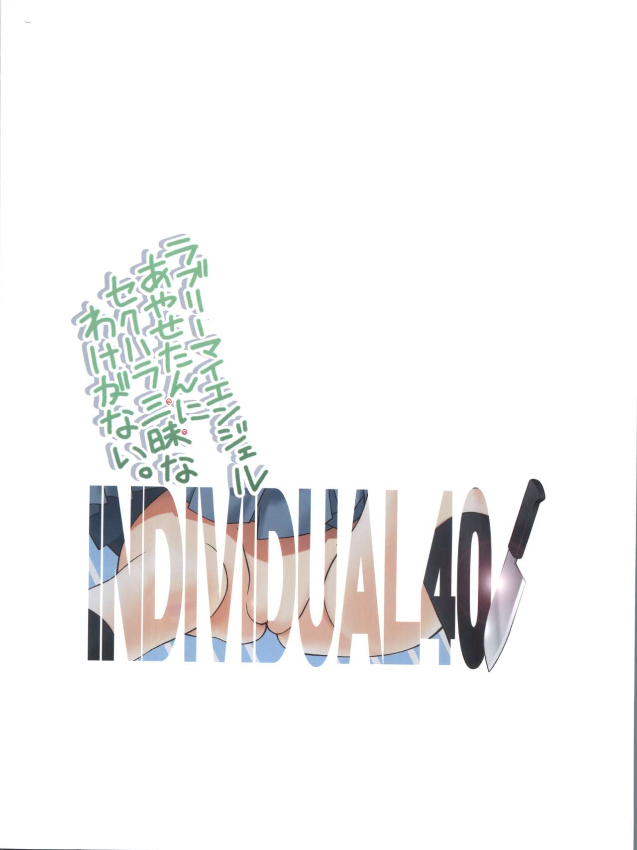 [芸は身を救う!! (華瑠羅翔)] ラブリーマイエンジェルあやせたんにセクハラ三昧なわけがない。(俺の妹がこんなに可愛いわけがない)