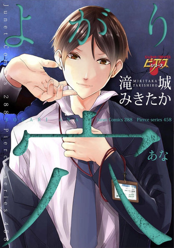 [滝城みきたか] よがり穴