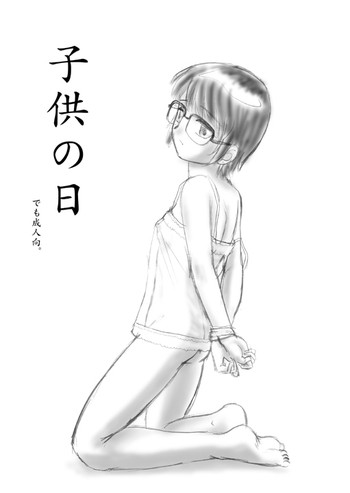 [Nighthawk Project] 子供の日でも成人向。