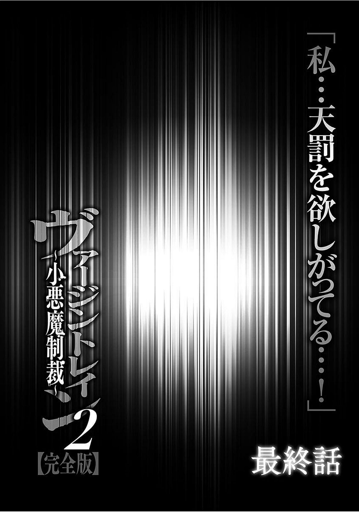 [クリムゾン] ヴァージントレイン2 ～小悪魔制裁～ 【完全版】 [DL版]