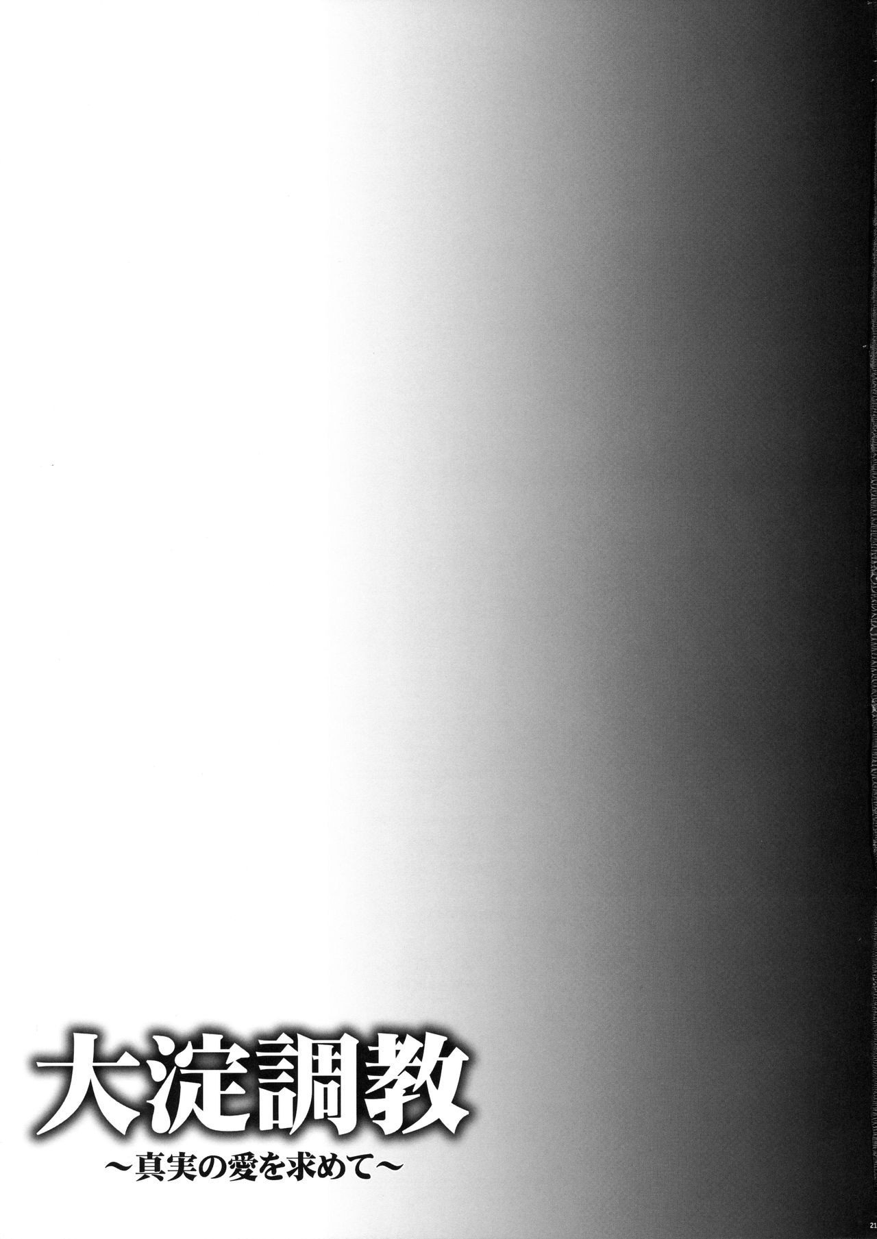 (C90) [一ノ瀬 (一ノ瀬ランド)] 大淀調教 ~真実の愛を求めて~ (艦隊これくしょん -艦これ-) [中国翻訳]