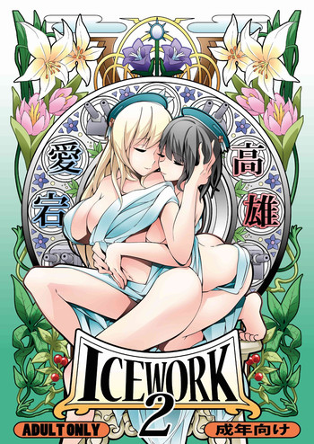 [氷小屋 (ちんよこ)] ICE WORK 2 (艦隊これくしょん -艦これ-) [英語] [DL版]