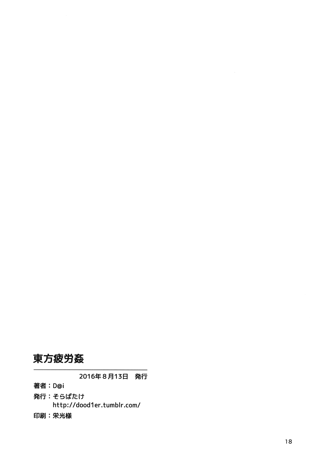 (C90) [そらばたけ (D@i)] 東方疲労姦 (東方Project) [中国翻訳]