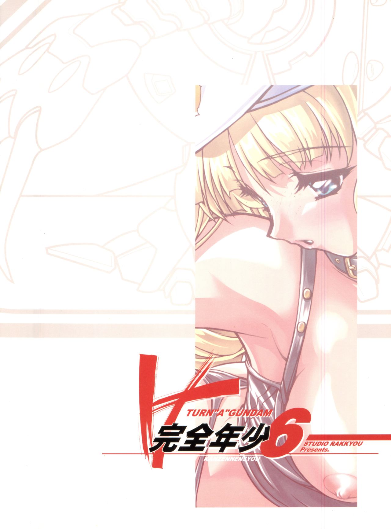 (サンクリ7) [スタジオらっきょう (芦俊)] 完全年少6 (∀ガンダム)