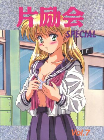 (C47) [片励会 (かわらじま晃)] 片励会スペシャル Vol.7