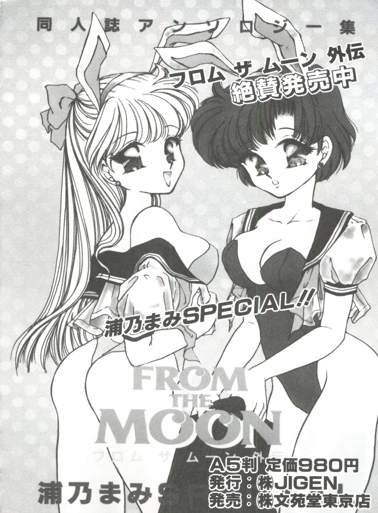 [アンソロジー] フロム ザ ムーン 4 (美少女戦士セーラームーン)