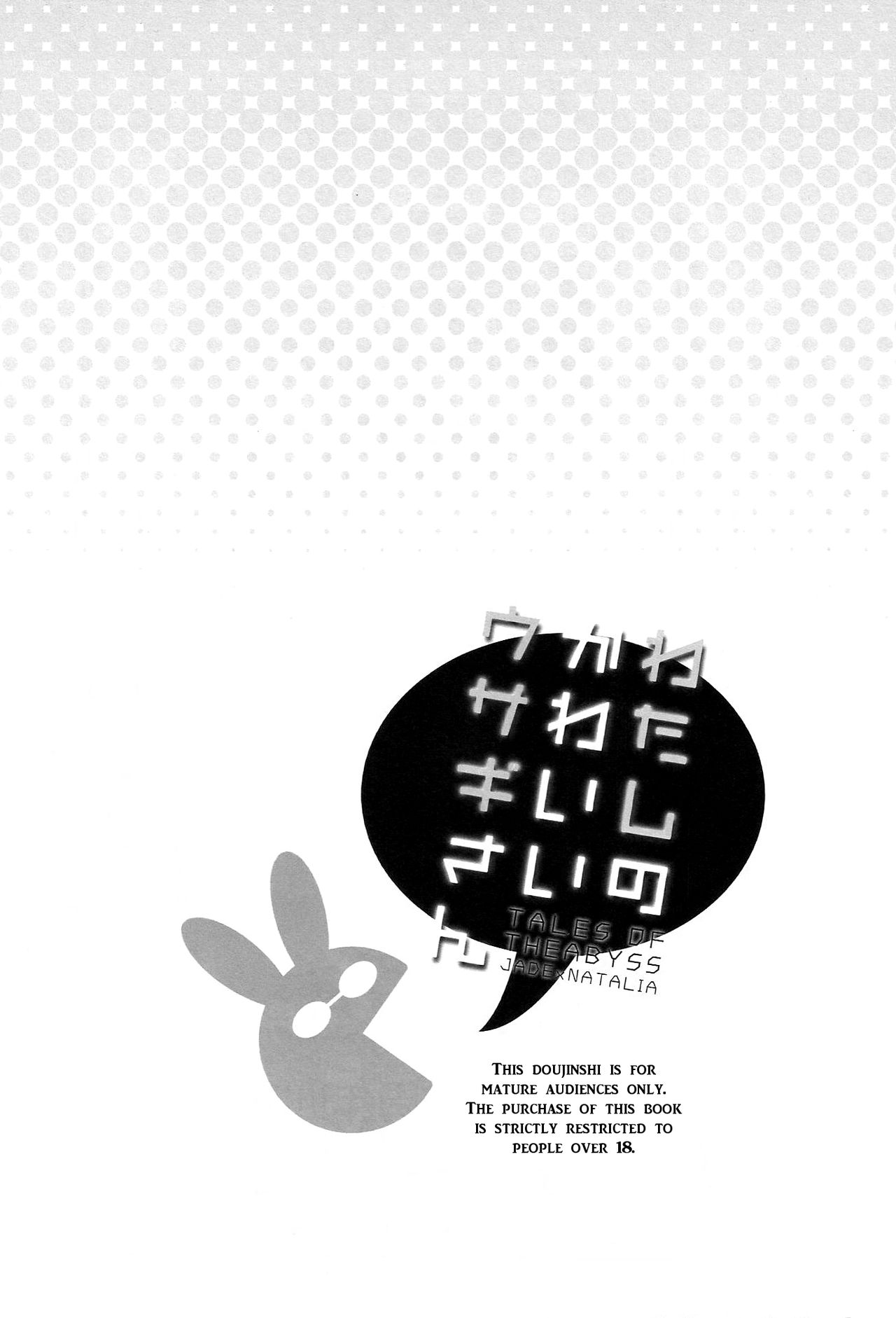 (C89) [新鮮極楽 (珠羅玉魔魅)] わたしのかわいいウサギさん (テイルズ オブ ジ アビス) [英訳]