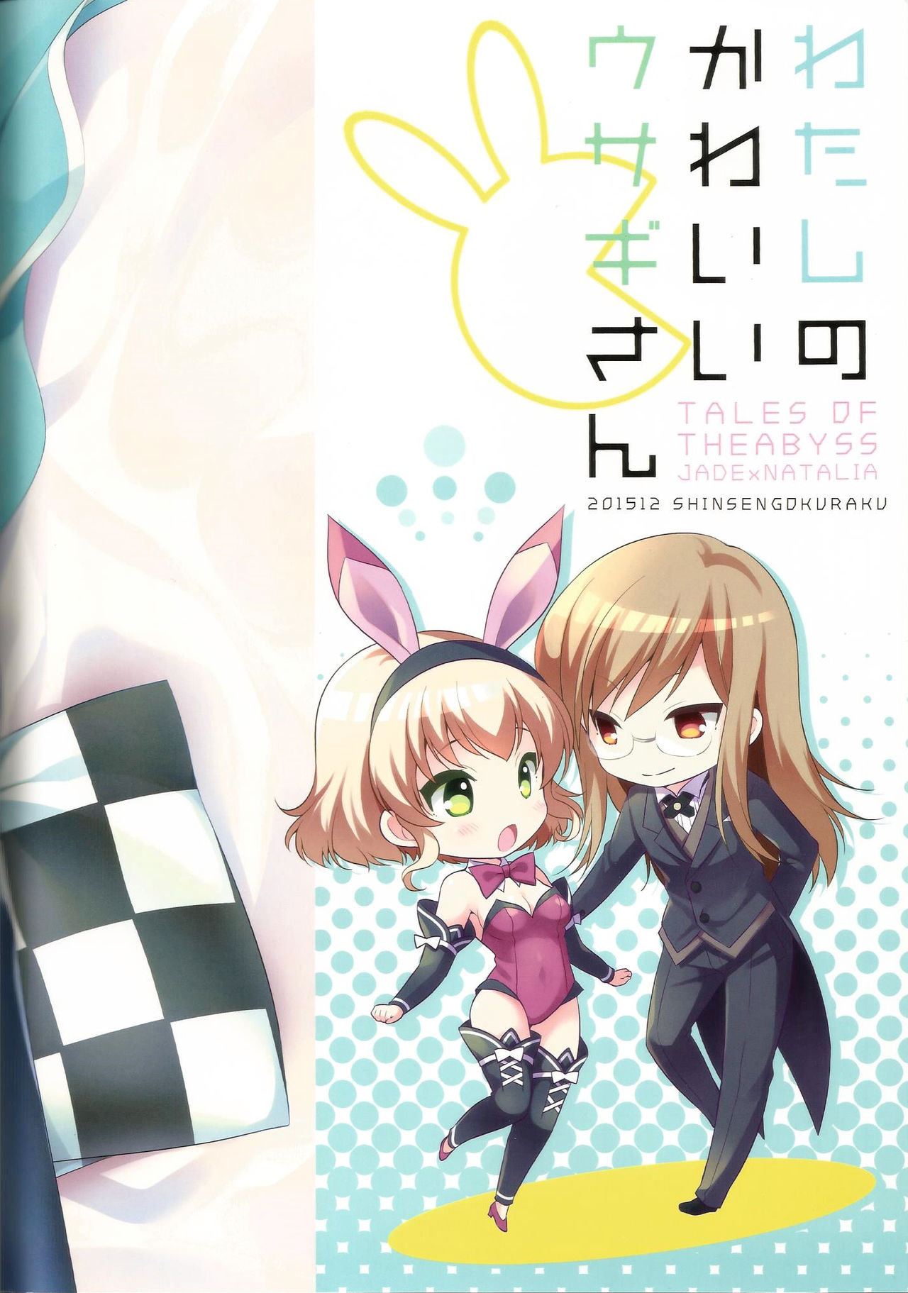 (C89) [新鮮極楽 (珠羅玉魔魅)] わたしのかわいいウサギさん (テイルズ オブ ジ アビス) [英訳]