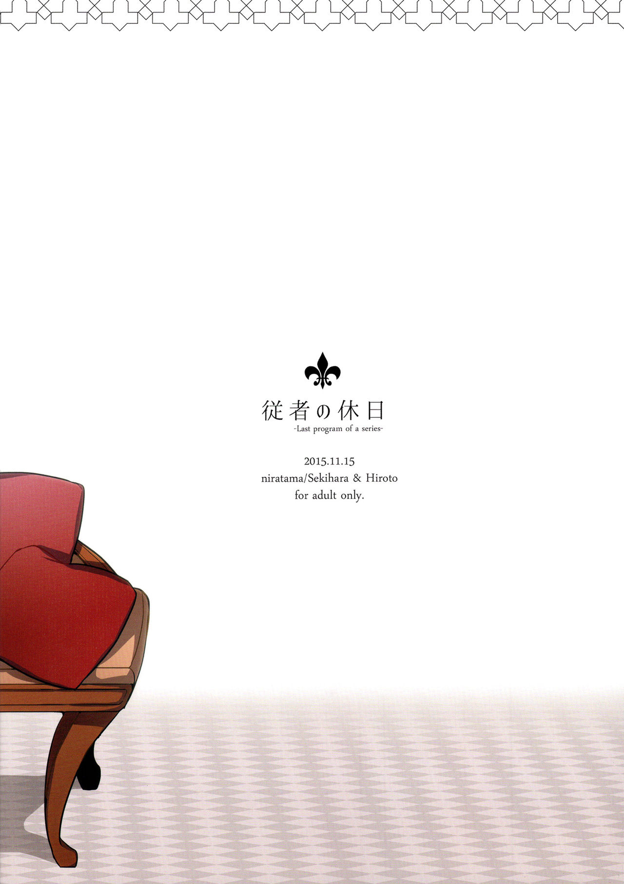 (コミティア116) [にらたま (せきはら、広人)] 従者の休日 [英訳]