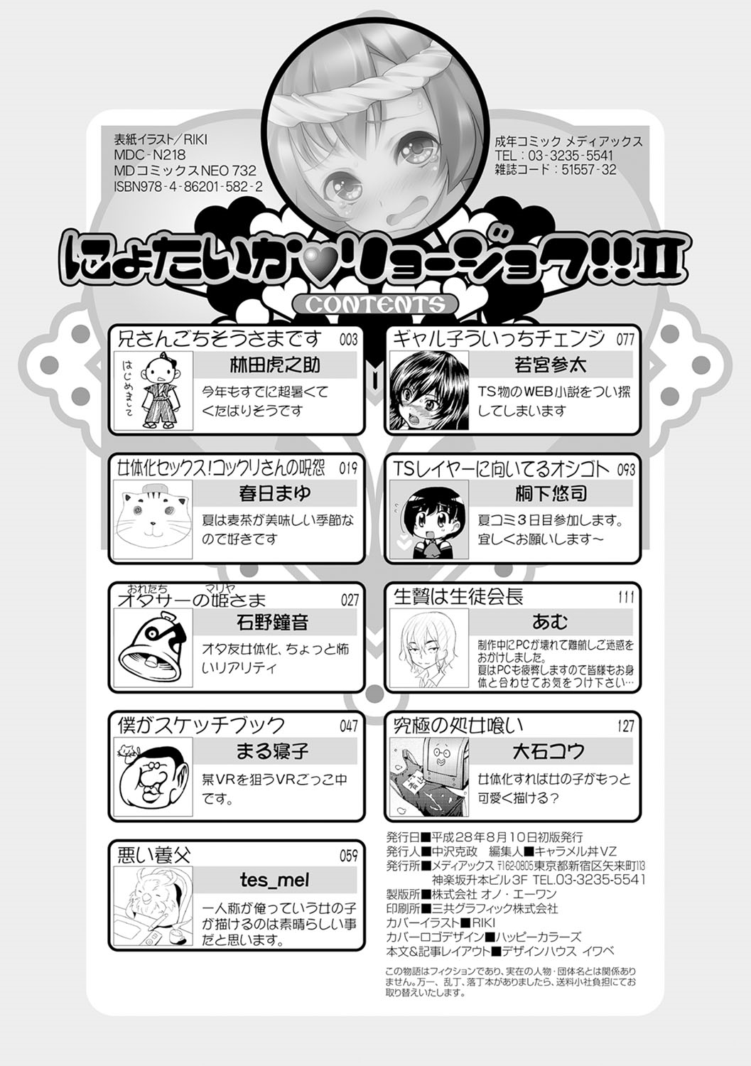 [アンソロジー] にょたいか♥リョージョク!! II [DL版]