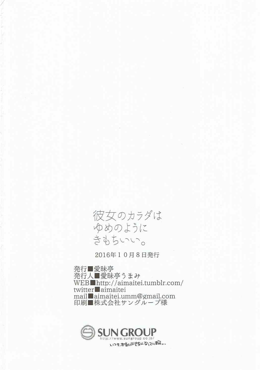 (ふたけっと12.5) [愛昧亭 (愛昧亭うまみ)] 君のカラダはゆめのようにきもちいい。 (君の名は。)