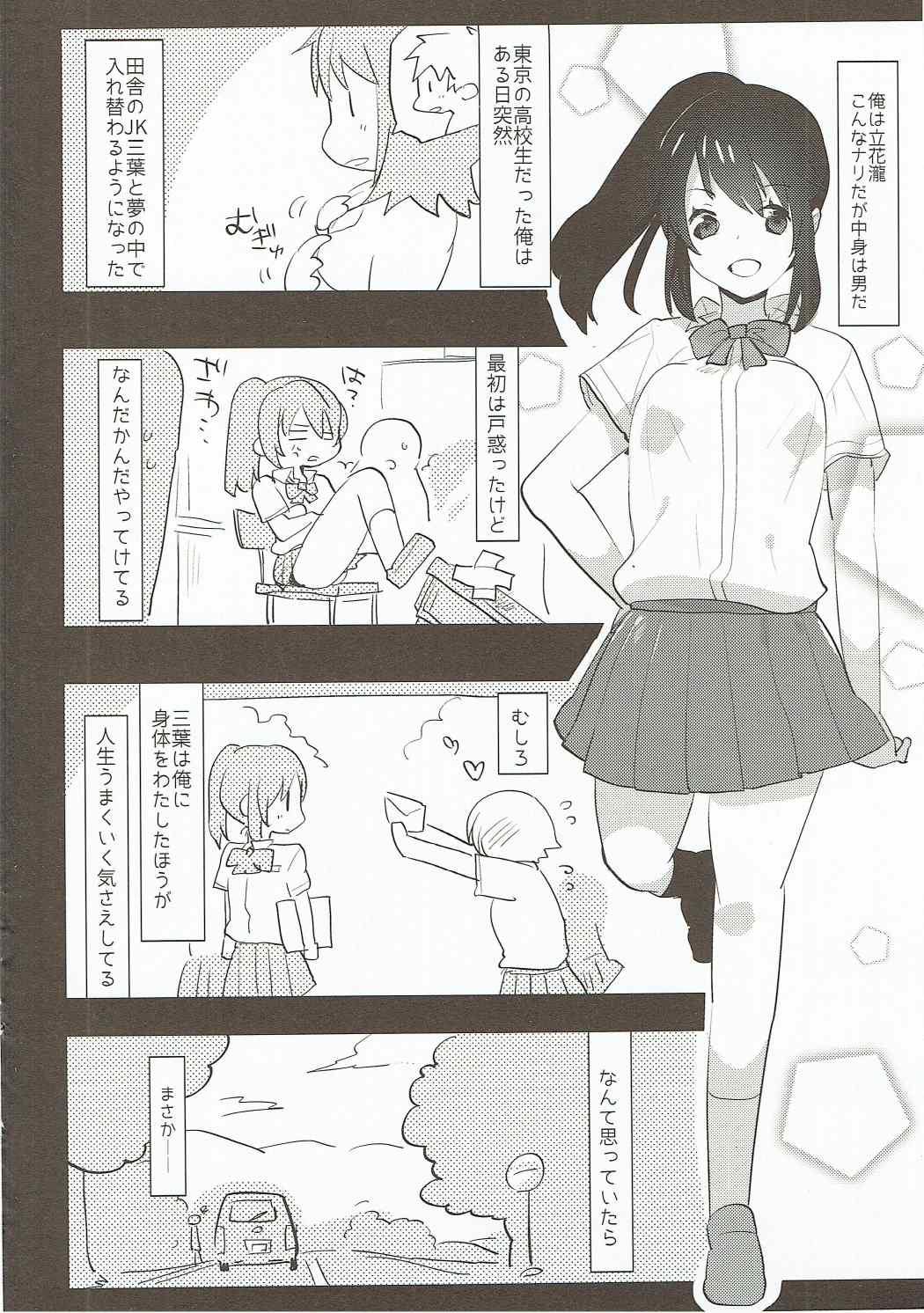 (ふたけっと12.5) [愛昧亭 (愛昧亭うまみ)] 君のカラダはゆめのようにきもちいい。 (君の名は。)
