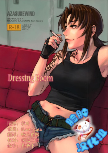 (C90) [AZASUKE WIND (AZASUKE)] Dressing Room (ブラック・ラグーン) [中国翻訳]