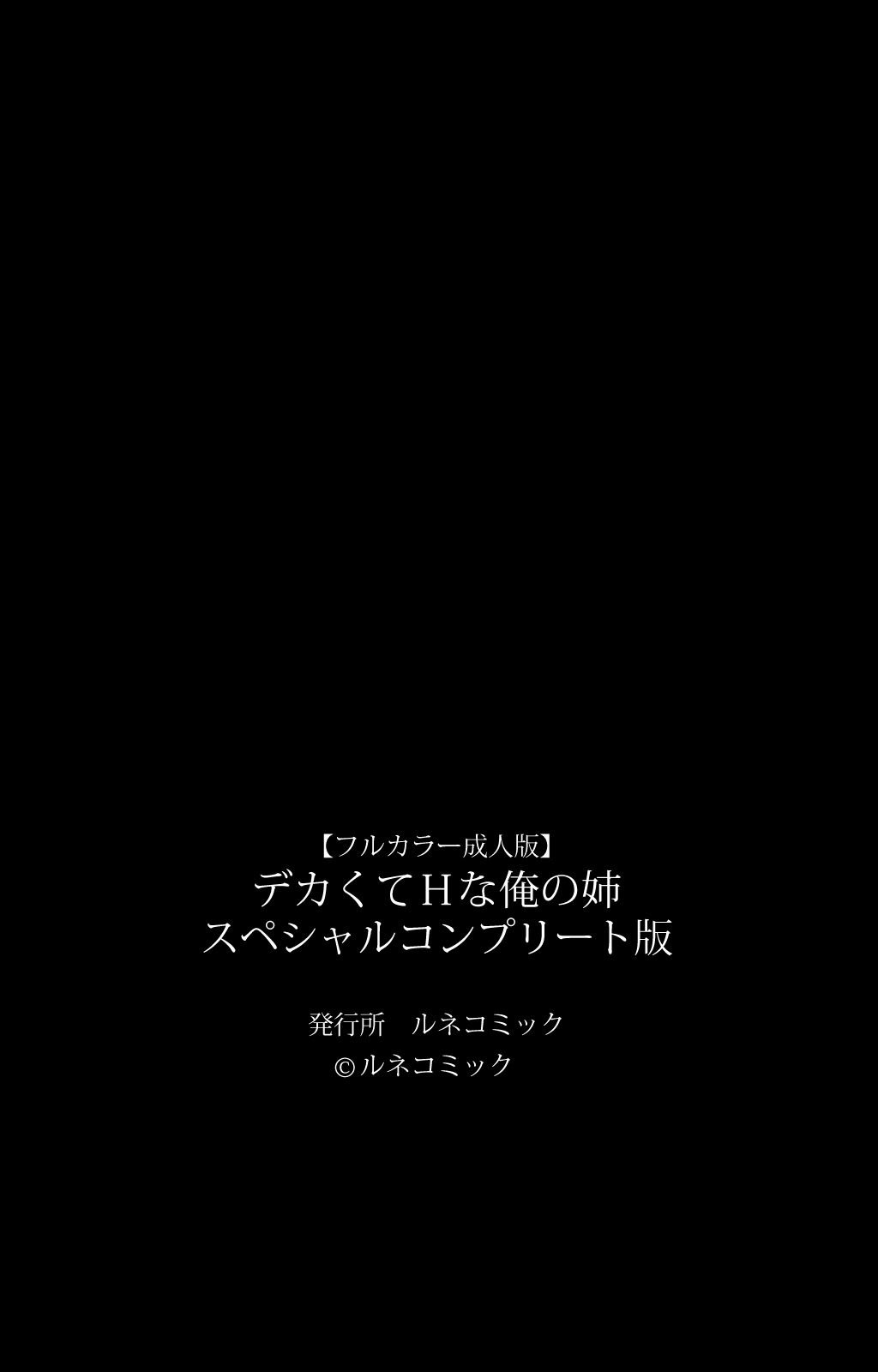 [ルネコミック] 【フルカラー成人版】 デカくてHな俺の姉　スペシャルコンプリート版 [DL版]