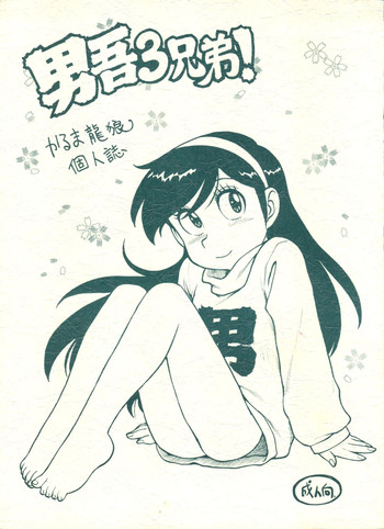 (Cレヴォ26) [かるま屋 (かるま龍狼)] 男吾3兄弟! (あまいぞ!男吾)