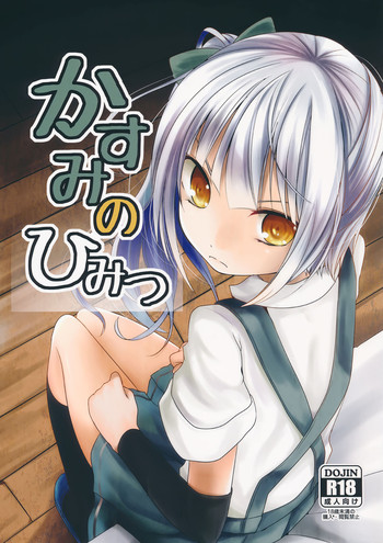 (C90) [きつねとぶどう (くろな)] かすみのひみつ (艦隊これくしょん -艦これ-)