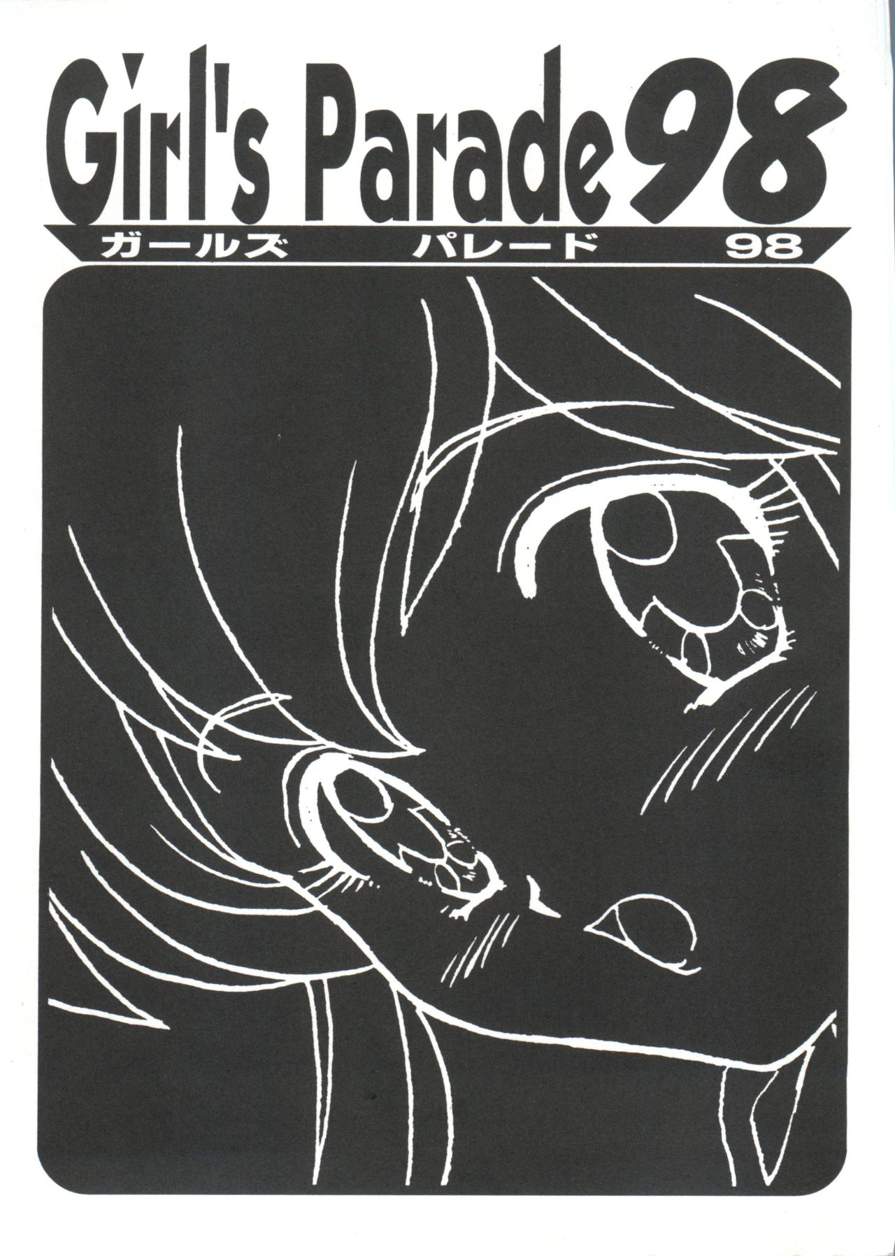 [アンソロジー] ガールズパレード'98 テイク10 (よろず)