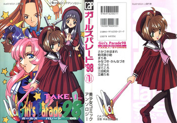 [アンソロジー] ガールズパレード'98 テイク1 (よろず)
