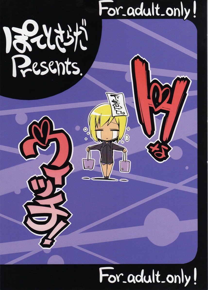 (C75) [ぽてとさらだ (くりす)] Hなウィッチ! (ストライクウィッチーズ) [英訳]