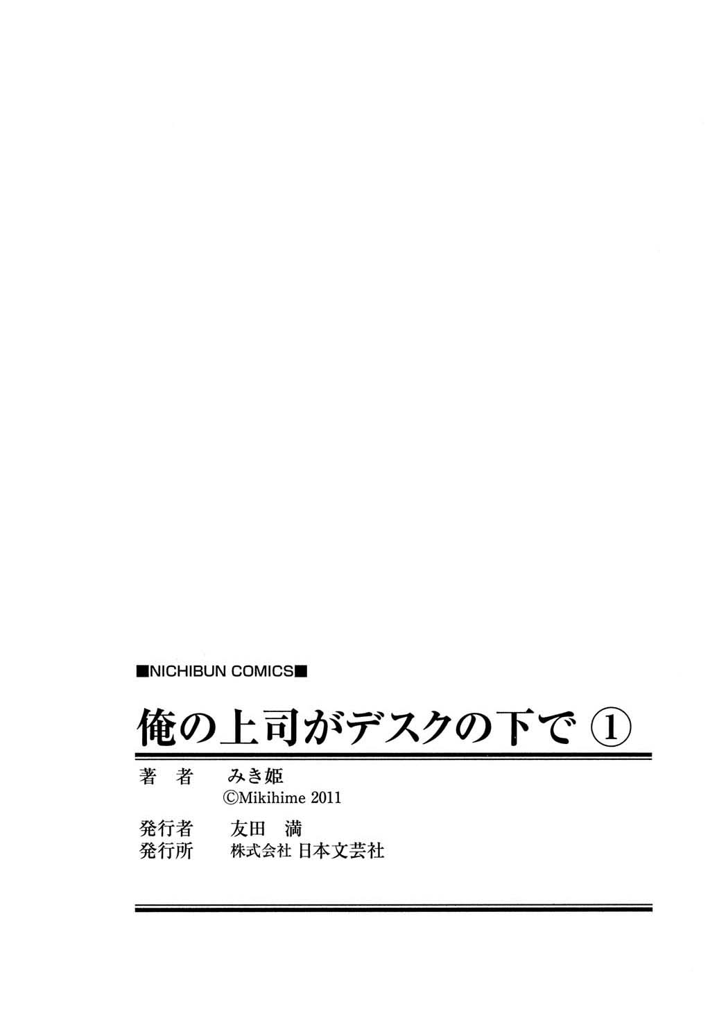 [みき姫] 俺の上司がデスクの下で 1