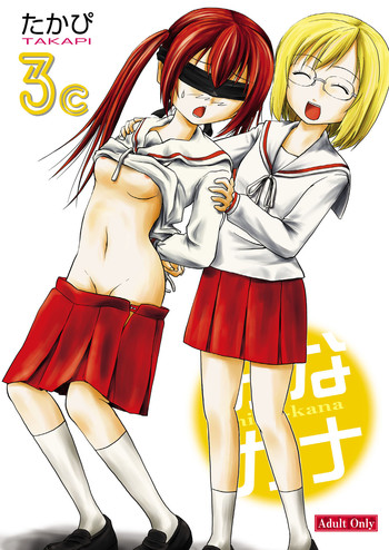 [ちみはうす (たかぴ)] みなカナ 3c (みなみけ) [DL版]