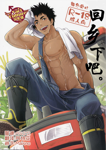 (C90) [褐色矮星 (YANAGI)] 田舎へ帰ろう。 [中国翻訳]