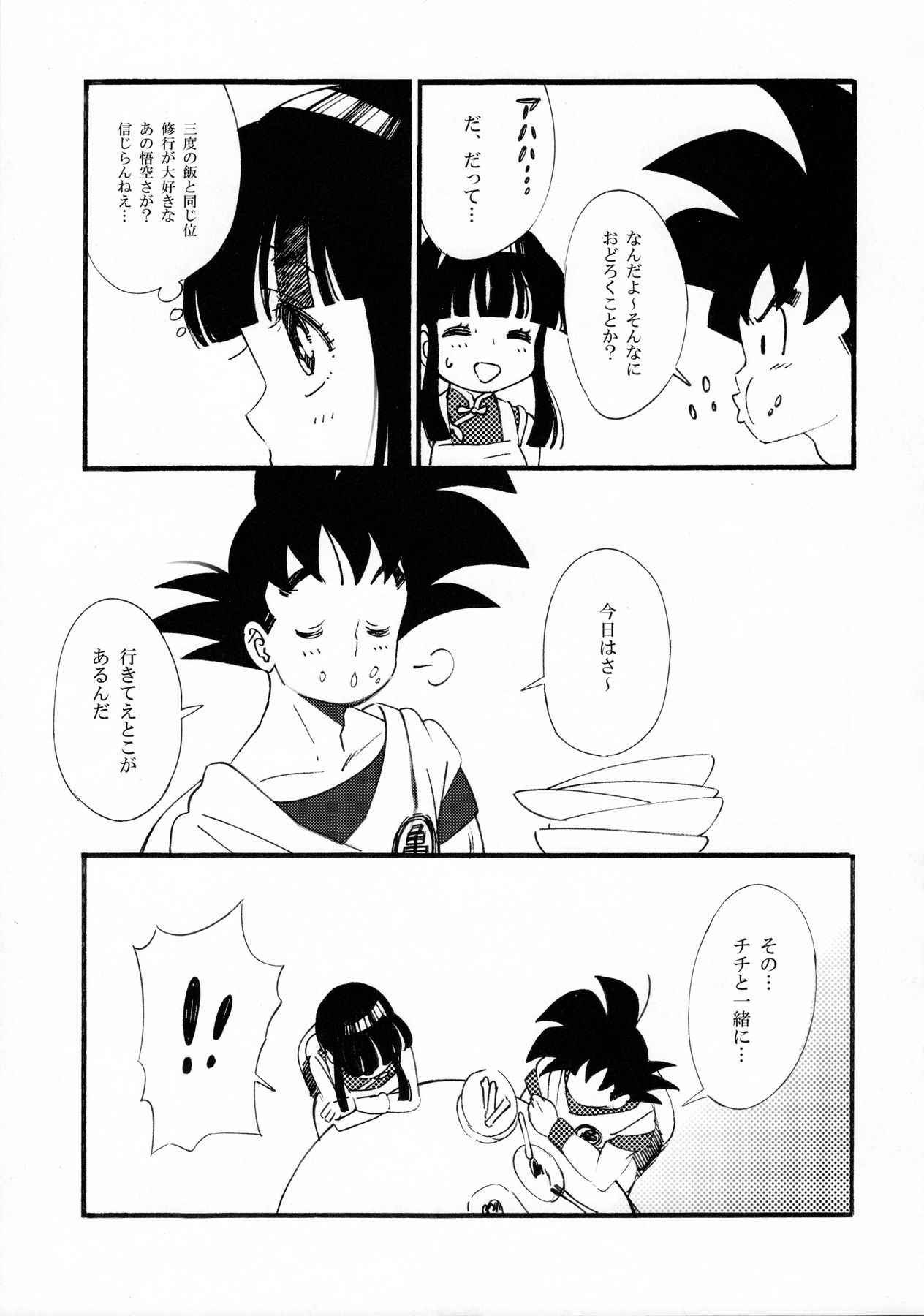 (C87) [S-FLAKE (ゆきみつ)] オラのいうことを聞きなさい! (ドラゴンボール)